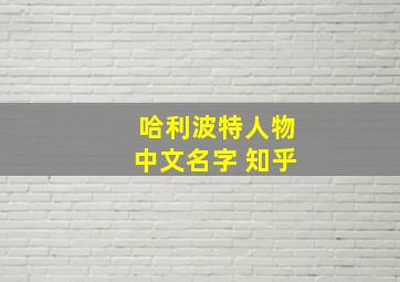 哈利波特人物中文名字 知乎